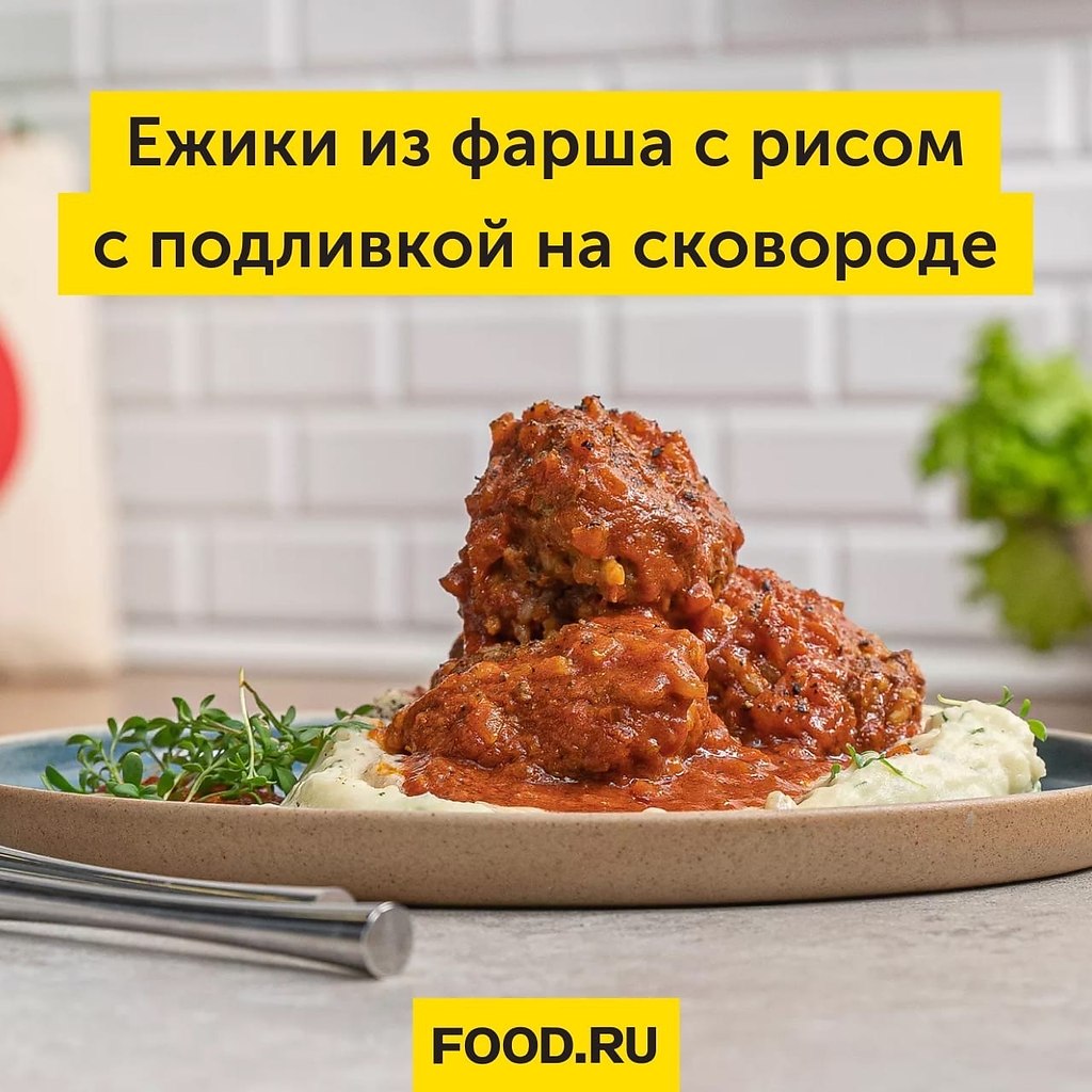 Ежики из фарша с рисом с подливкой на сковороде | Bon Appetit | Лучшие  рецепты | Фотострана | Пост №2527169029