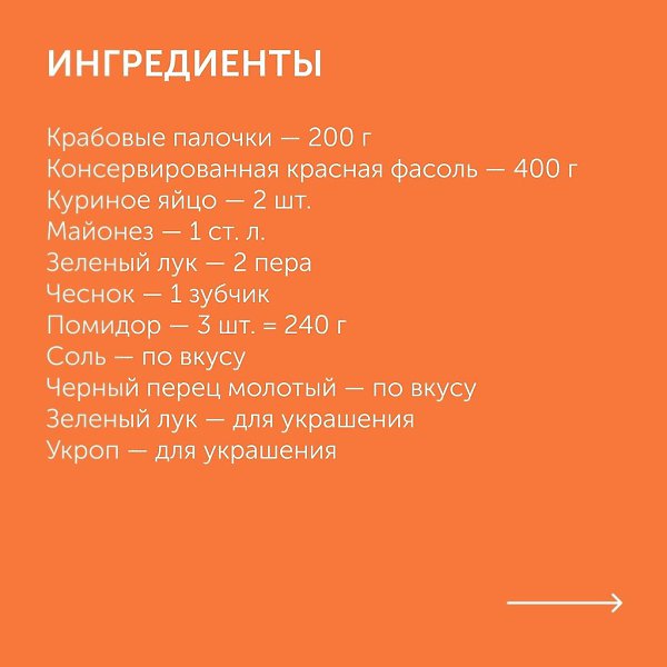 Салат из крабовых палочек с консервированной фасолью и яйцами.Приготовление:1. Вареные яйца очистите ... - 2