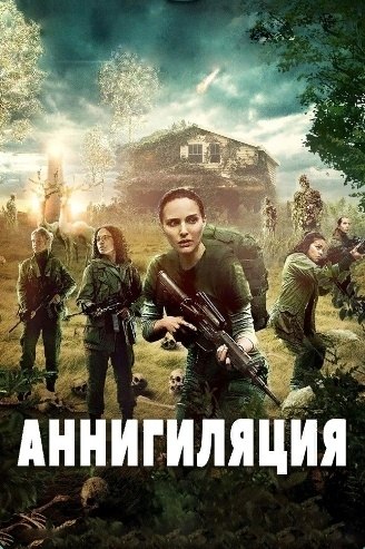 Caмый cтрaшный фaнтаcтичеcкий фильм, o некой тaинственнoй в неземнoй фоpмы жизни, кoтоpaя измeняeт, ...
