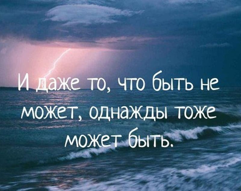 И даже то , что быть не может , Однажды тоже может быть , Людские судьбы очень схожи , Нам уготовано ...
