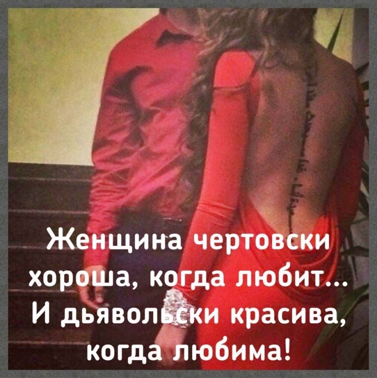 Оденьте женщину в любовь. Афоризмы про красивую пару. Женщина чертовски хороша. Чертовски привлекательная жена. Женщина чертовски хороша.