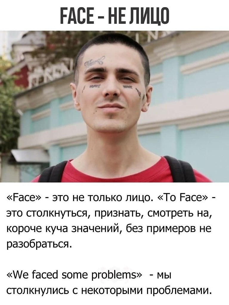 Face is текст. Фейс текст. Как переводится чувак на русский.