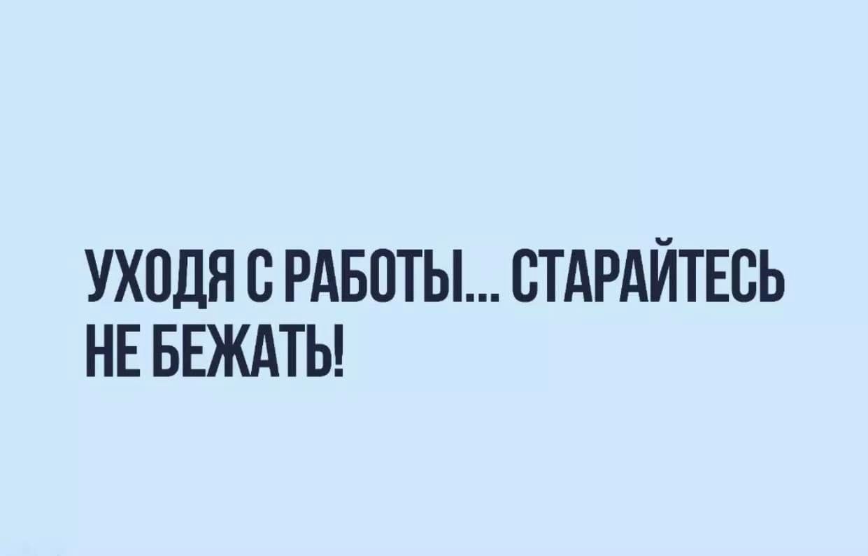 Уходя с работы в пятницу стараюсь не бежать. Прикольные картинки про похудение. Цитаты про работу. Мысли о похудении. Смешные фразы про работу и отдых.