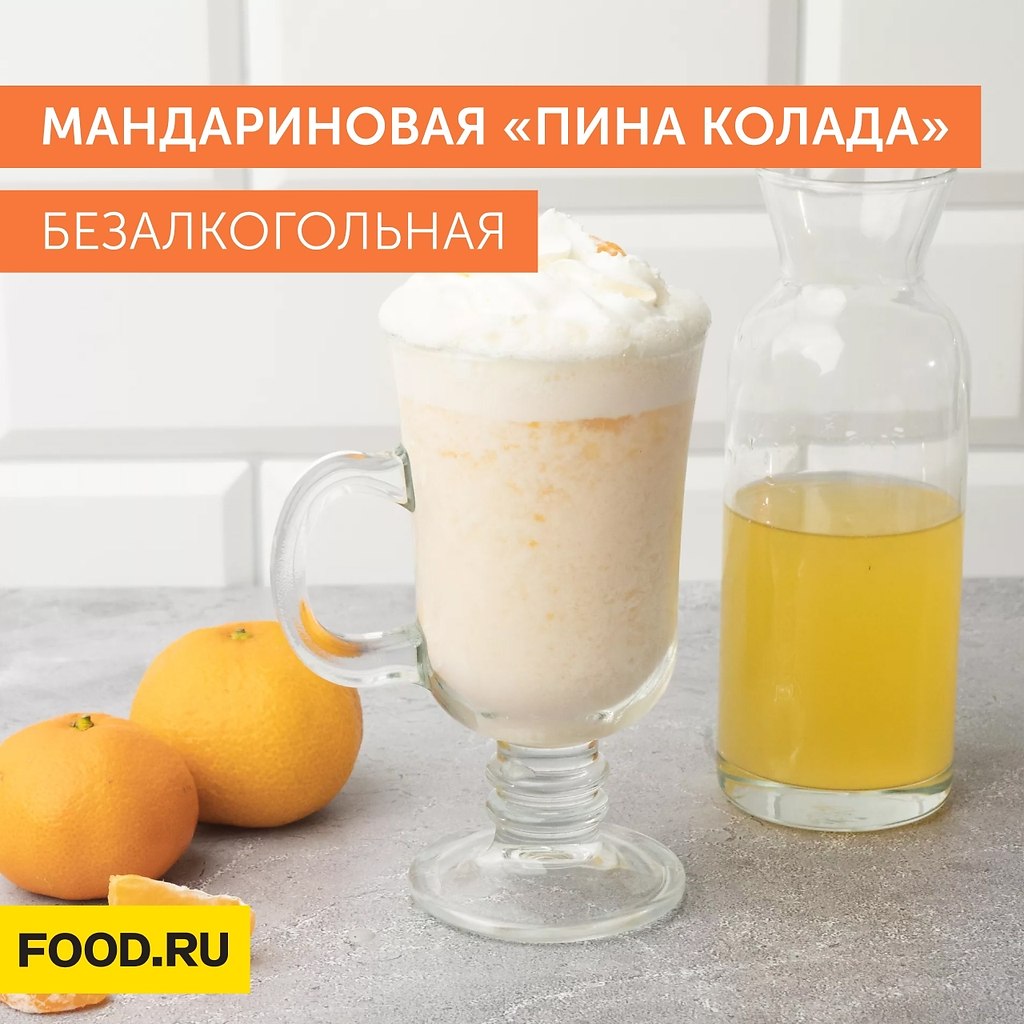 Мандариновая «Пина колада» безалкогольная.Ингредиенты:Ананасовый сок — 200 млМандарины — 1 шт. = 50 ...