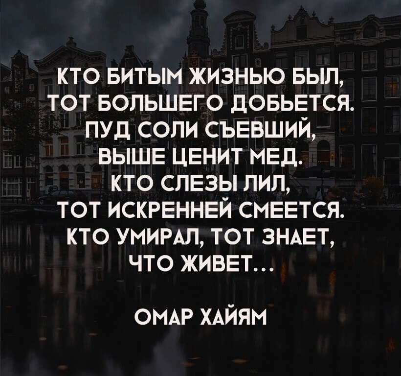 Омар Хайям — Кто жизнью бит, тот большего добьется: Стих