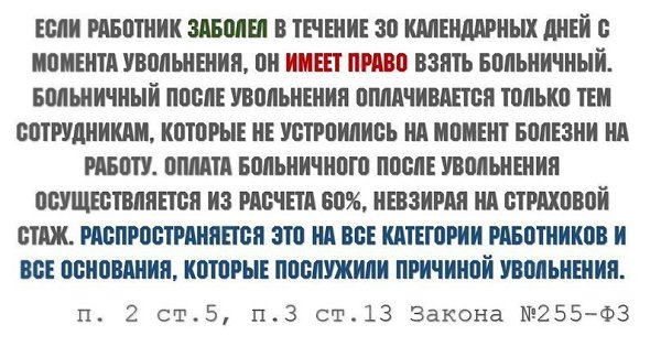Больничный при увольнении по собственному желанию. Больничный лист уволенному сотруднику. Больничные выплаты после увольнения. Увольнение работника если он на больничном. Больничные выплаты после увольнения.