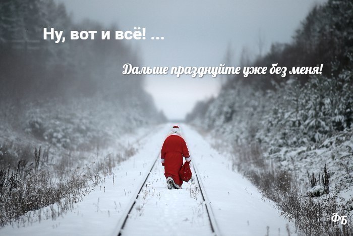 Отшумели, отгуляли! Кто-то и совсем забыл, Какой год мы провожали и который наступил… Доедаются ...