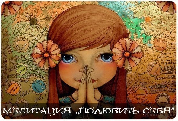 Медитация «Полюбить себя».В нашей культуре слишком распространено негативное отношение к самому ...