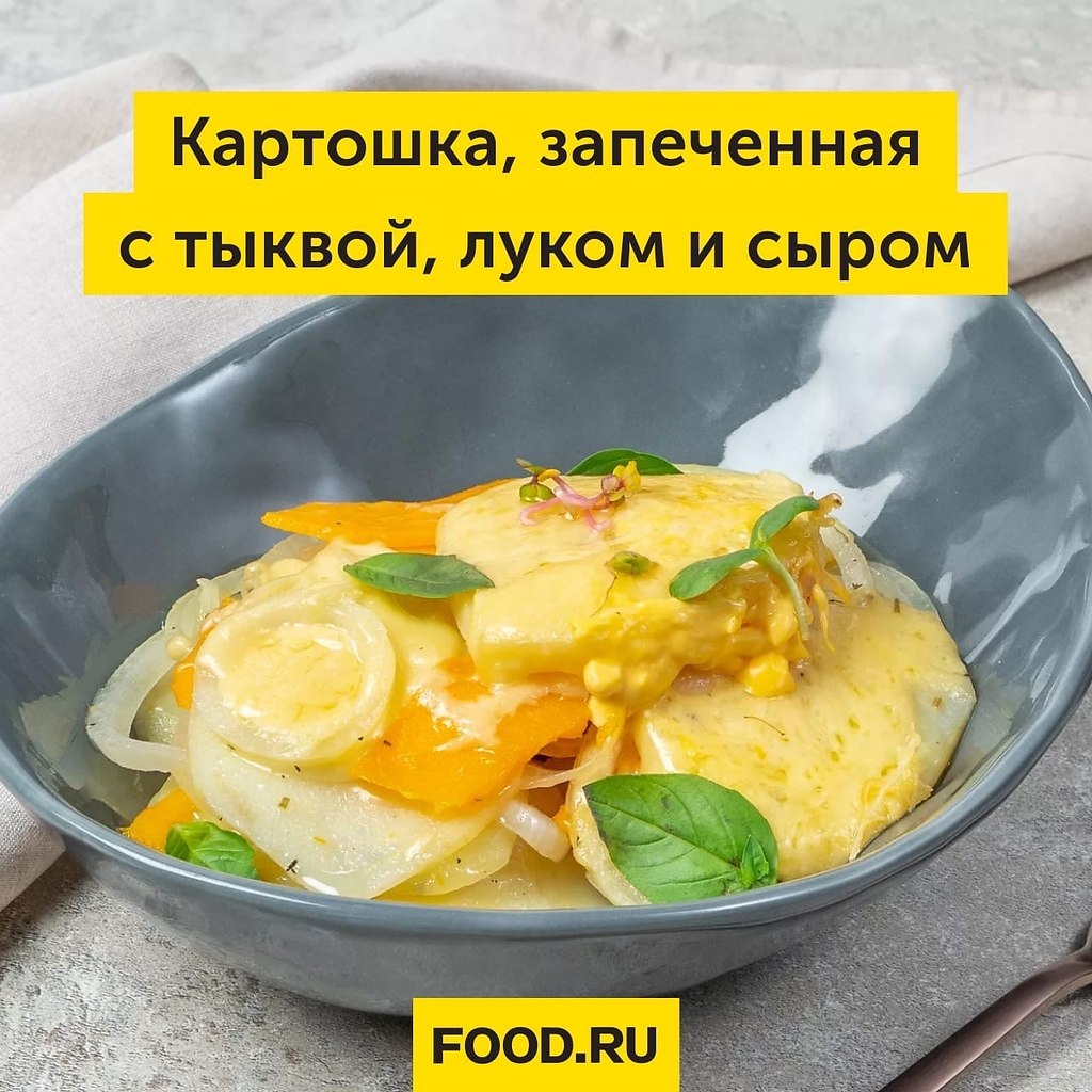 Картошка, запеченная с тыквой, луком и сыром.Картошка, запеченная с тыквой, луком и сыром, ...