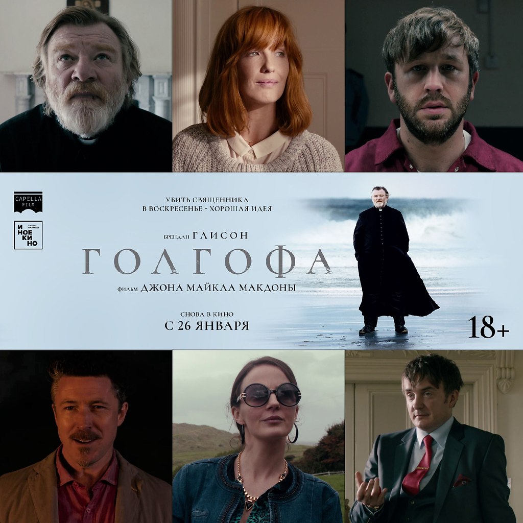 «Голгофа» Джона Майкла МакДоны уже в кино! С сегодняшнего дня в повторном прокате философская ...