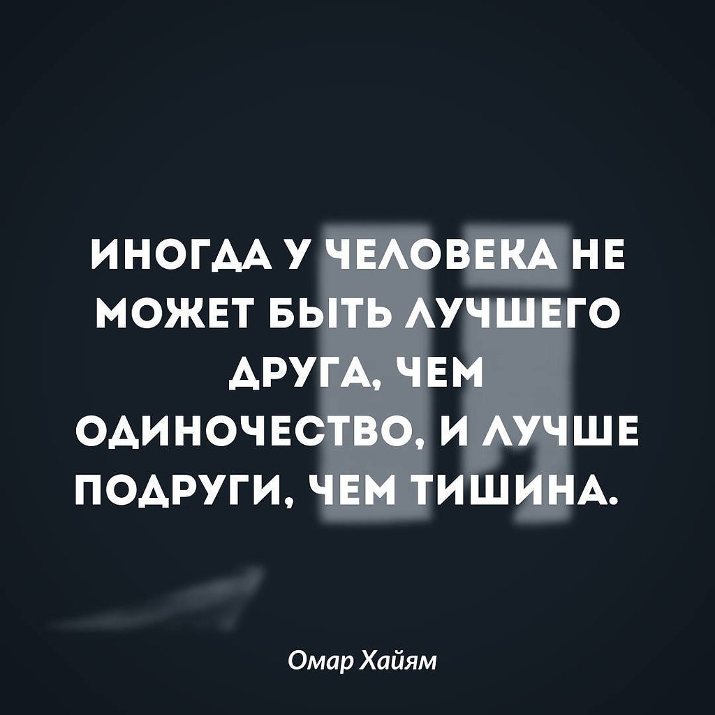 У каждого есть лучший и незаменимый друг- это ты, ведь тебя ... | Омар  Хайям и другие великие философы | Фотострана | Пост №2427458690