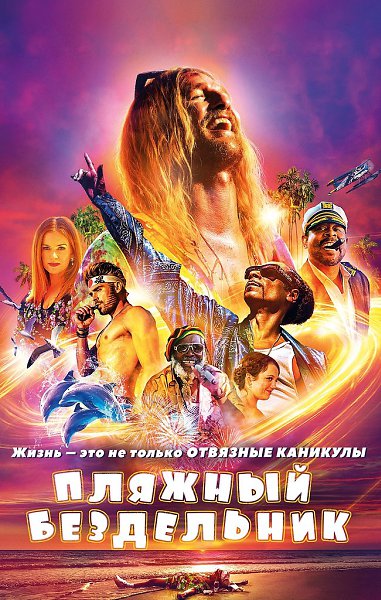 Яркий фильм с хорошей картинкой, который поможет скоротать вечер.Пляжный бездельник (2019) Жанр: ...