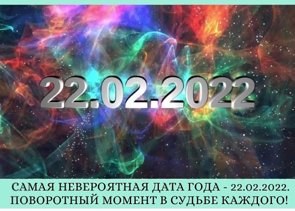 ПРИБЛИЖАЕТСЯ МОЩНАЯ ЗЕРКАЛЬНАЯ ДАТА ГОДА - 22.02.2022. ЧЕМ ОПАСЕН ЭТОТ ДЕНЬ И О ЧЕМ ПРЕДУПРЕЖДАЮТ ...