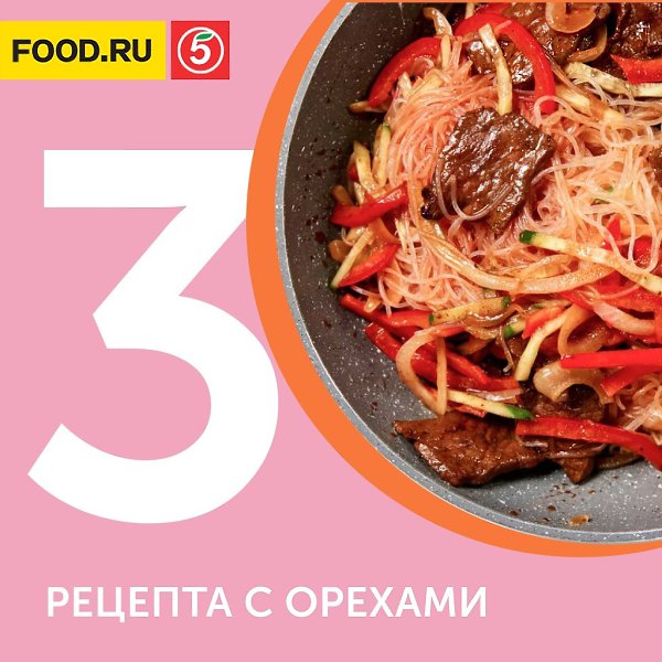 Многим известно, что орехи — очень полезный продукт. Они продлевают молодость, укрепляют иммунитет и ...