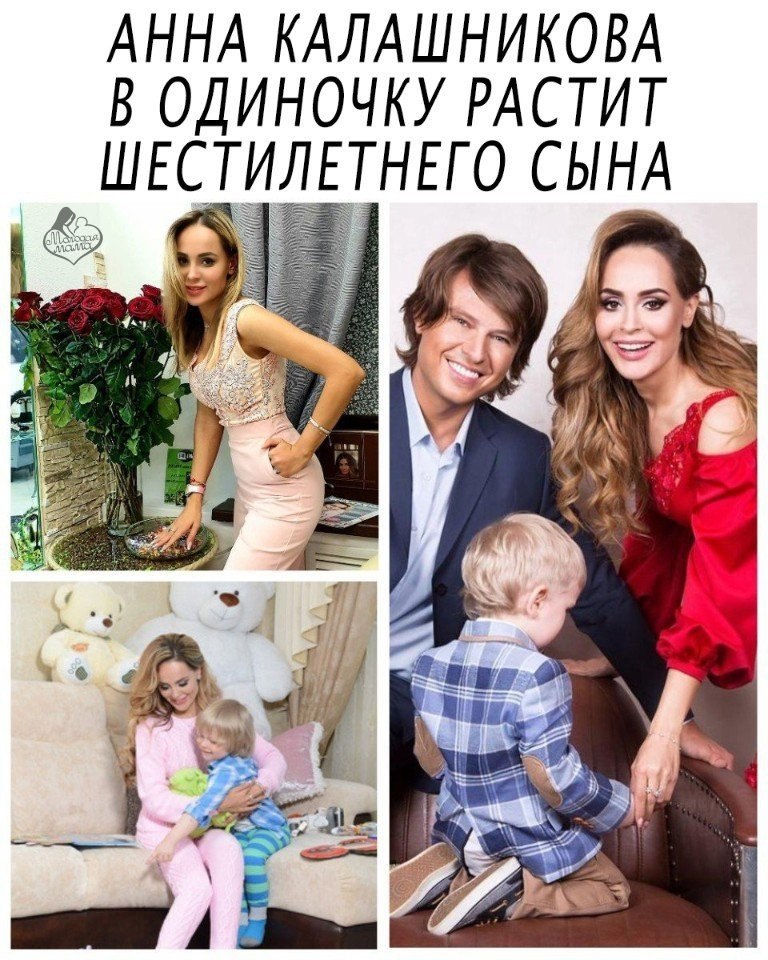 37-летняя певица и модель Анна Калашникова одна растит 6-летнего сына Даниила, которого родила от ...