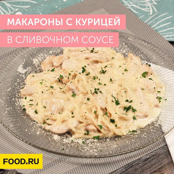 Макароны с курицей в сливочном соусе.Приготовление: 1. Куриное филе помойте и нарежьте небольшими ...