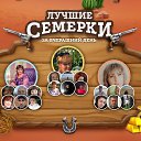 ���� ������� - �� ��������!, �������� - ��������� 18 ������ 2023 � ������ ������ ��������