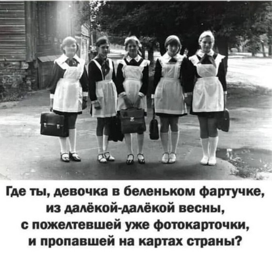 Школьные годы... Какими были мы нарядными, Хохотушками, с веснушками и ладными, Готовились к урокам, ...