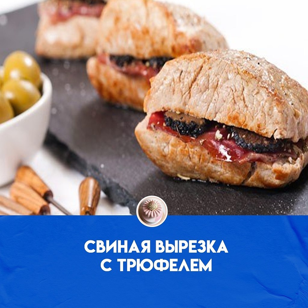 Ингредиенты: 2 куска свиной вырезки по 250 гр. 2-3 свежих трюфеля 3 ломтика ветчины пата негра ...