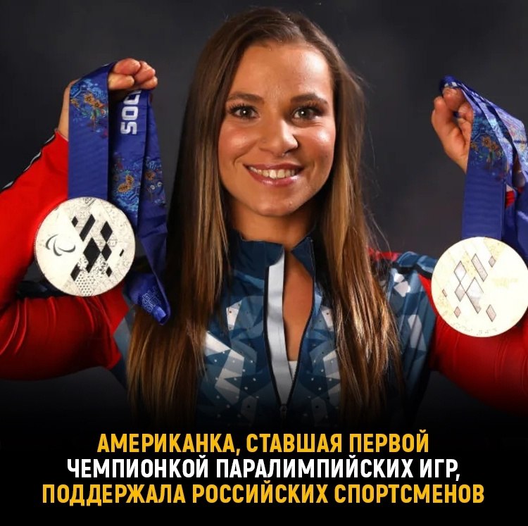 Золотая медалистка Паралимпиады из США поддержала отстранённых российских атлетов.Сегодня в Пекине ...