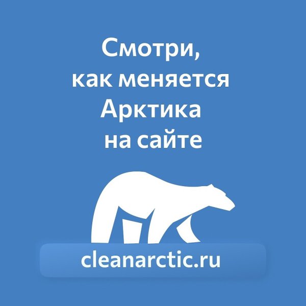 Люди с характером делают Арктику чистой.28 мая стартовал второй сезон проекта #ЧистаяАрктика, в ... - 8
