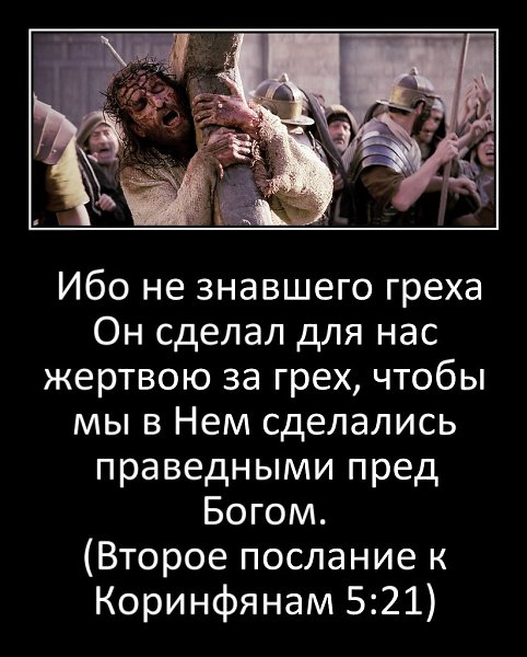 ИИСУС СТАЛ ЖЕРТВОЮ ЗА НИШИ ГРЕХИ. ПРАВЕДНИК ЗА НАС НЕПРАВЕДНЫХ