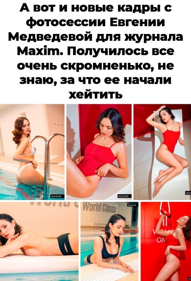 Фото медведевой журналу максим Еще несколько кадров Евгении Медведевой в журнале Maxim