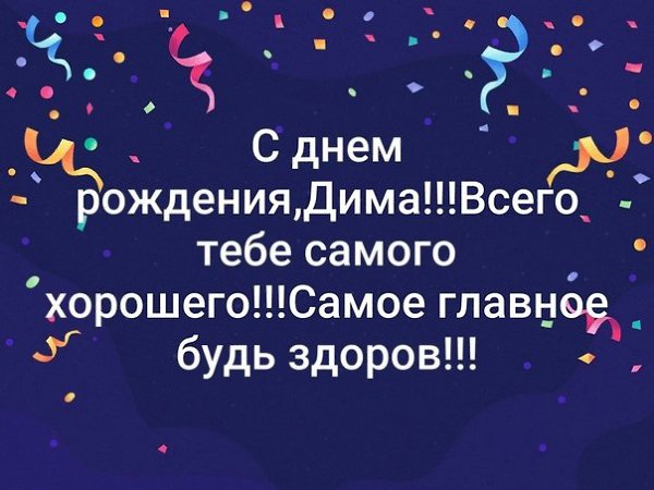 С днем рождения димочка мужчине. С днём рождения Диме прикольные. С днём рождения Диму мальчика.