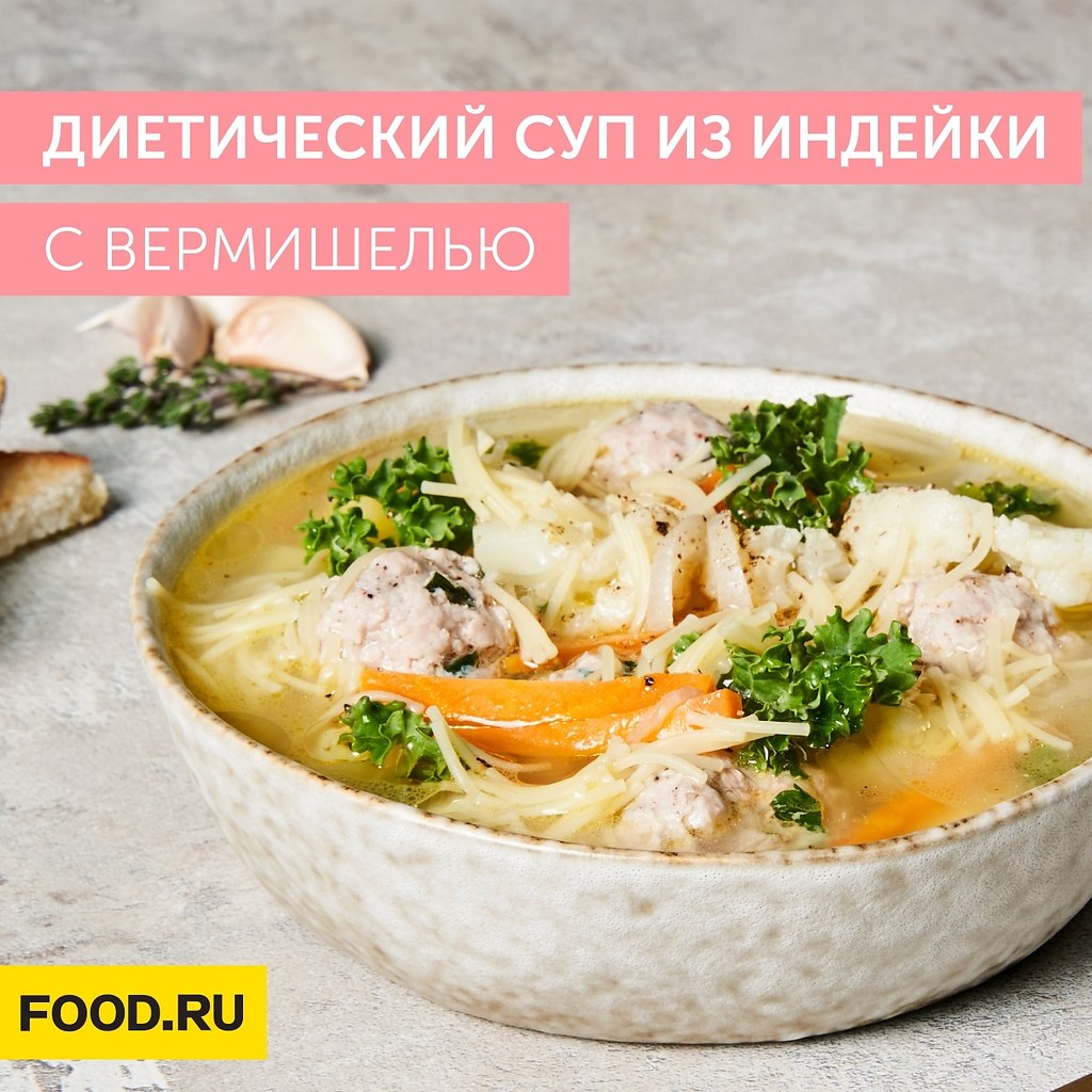 Диетический суп из индейки с вермишелью | Bon Appetit | Лучшие рецепты |  Фотострана | Пост №2450380625