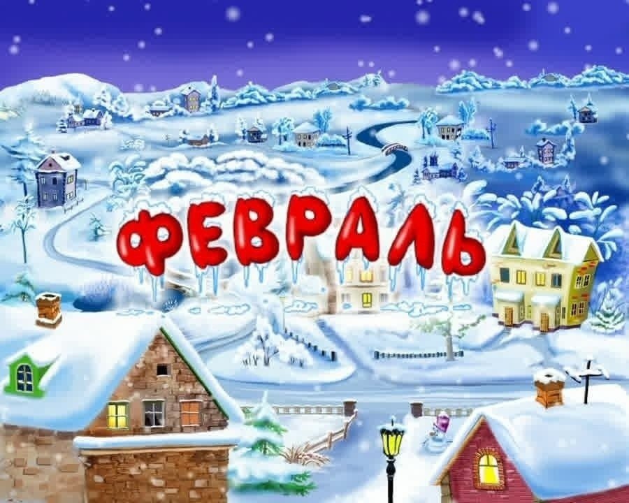 10 ПРИЧИН ПОЛЮБИТЬ ФЕВРАЛЬ.Еще каких-то 28 дней и придёт весна, а само название март греет лучше ...
