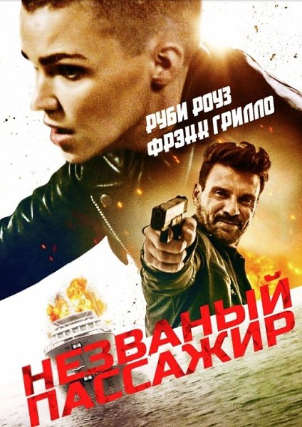 Незваный пассажир (2022)Новинка.Жанр: Триллер После смерти матери Белла сбежала из дома и двадцать ...