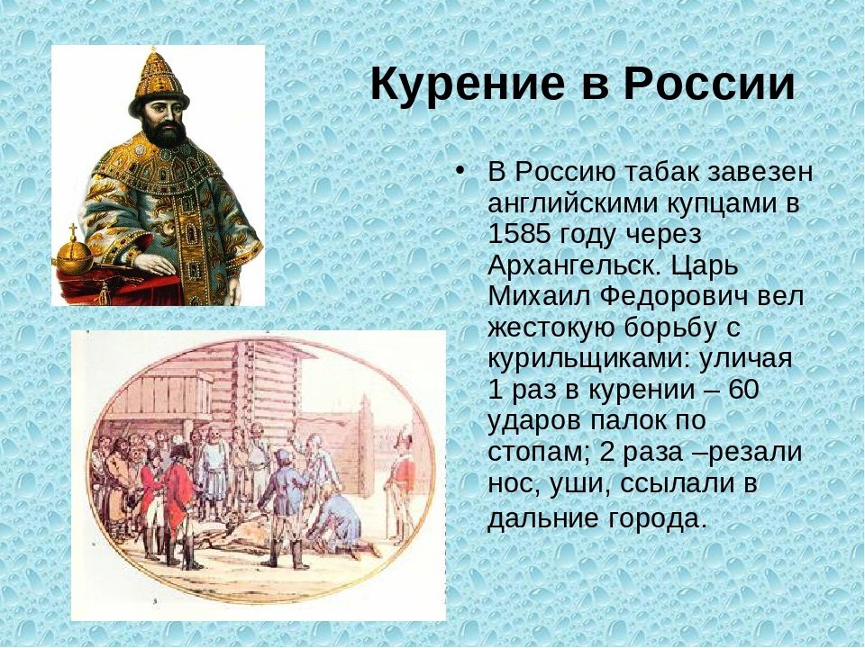 При Иване Грозном, в пору правления которого табак был завезён английскими купцами на Русь, никаких ...