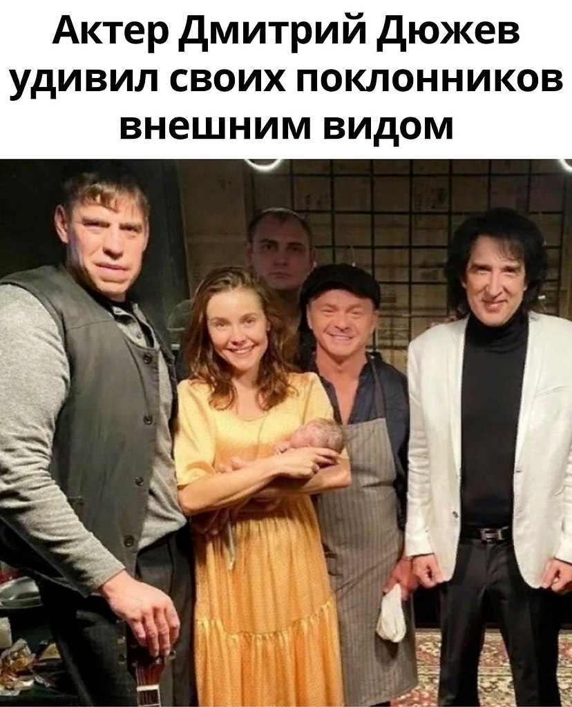 На фото сразу и не разберешь где Дюжев, очень внешность поменялась у ...
