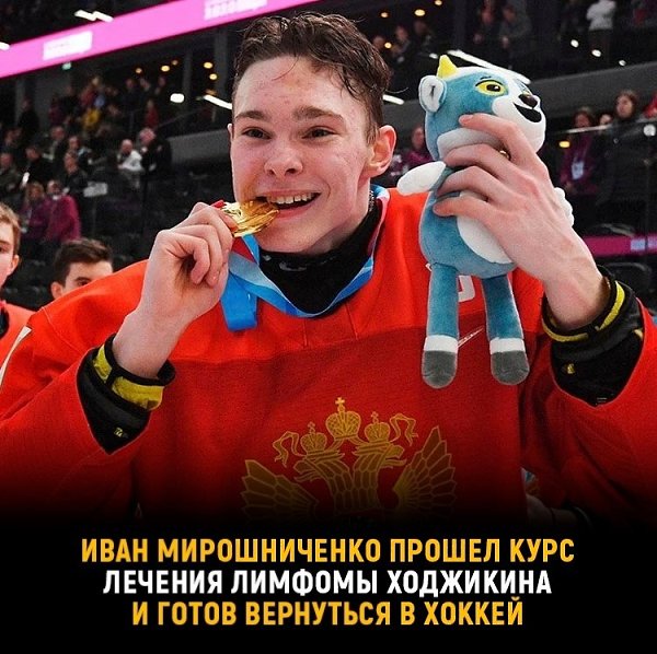 Иван Мирошниченко готов вернуться в хоккей после лечения онкологического заболевания.Отличные ...