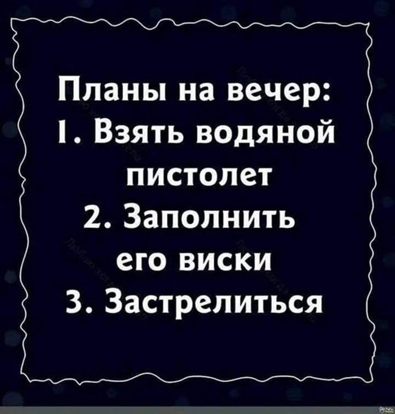 Твои планы на вечер. Планы на вечер. Планы на вечер прикол. Планы на вечер картинки прикольные