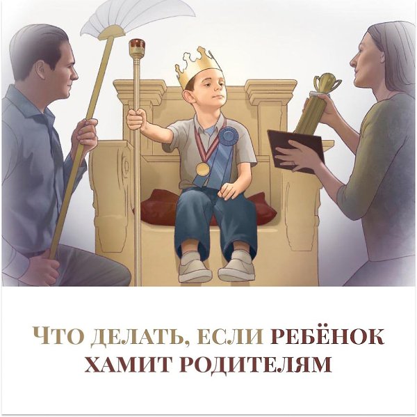 Что делать, если ребёнок хамит родителям.То, что я сейчас скажу, может вам не понравиться. Но если ...