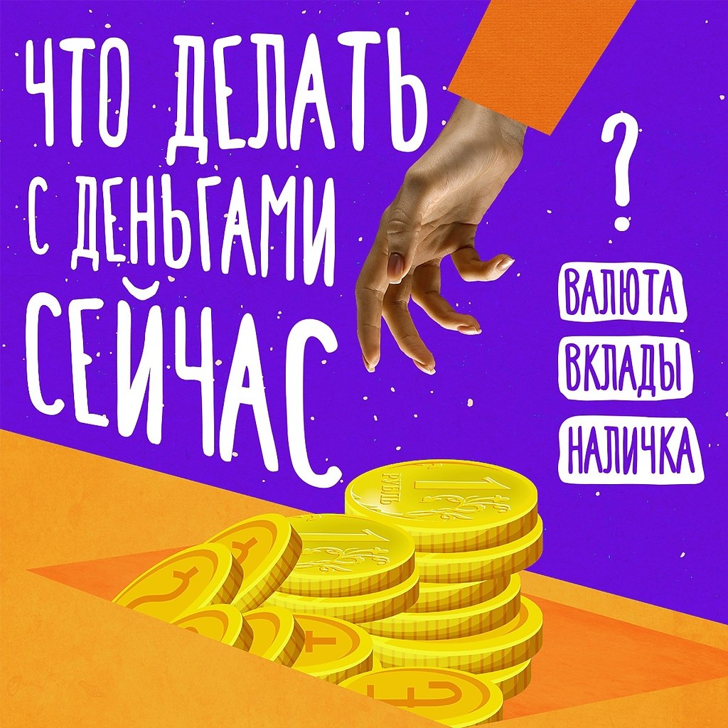 Как быть с финансами сейчас? Валюта, вклады, наличка.Приобретать валюту и акции, снимать деньги или ...