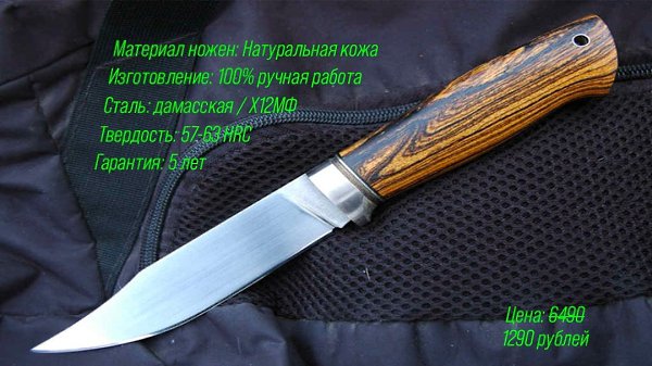 У нас небывалая распродажа ножей ручной работы! Успейте заказать со скидкой: 80%. Гарантия: 5 лет. ...