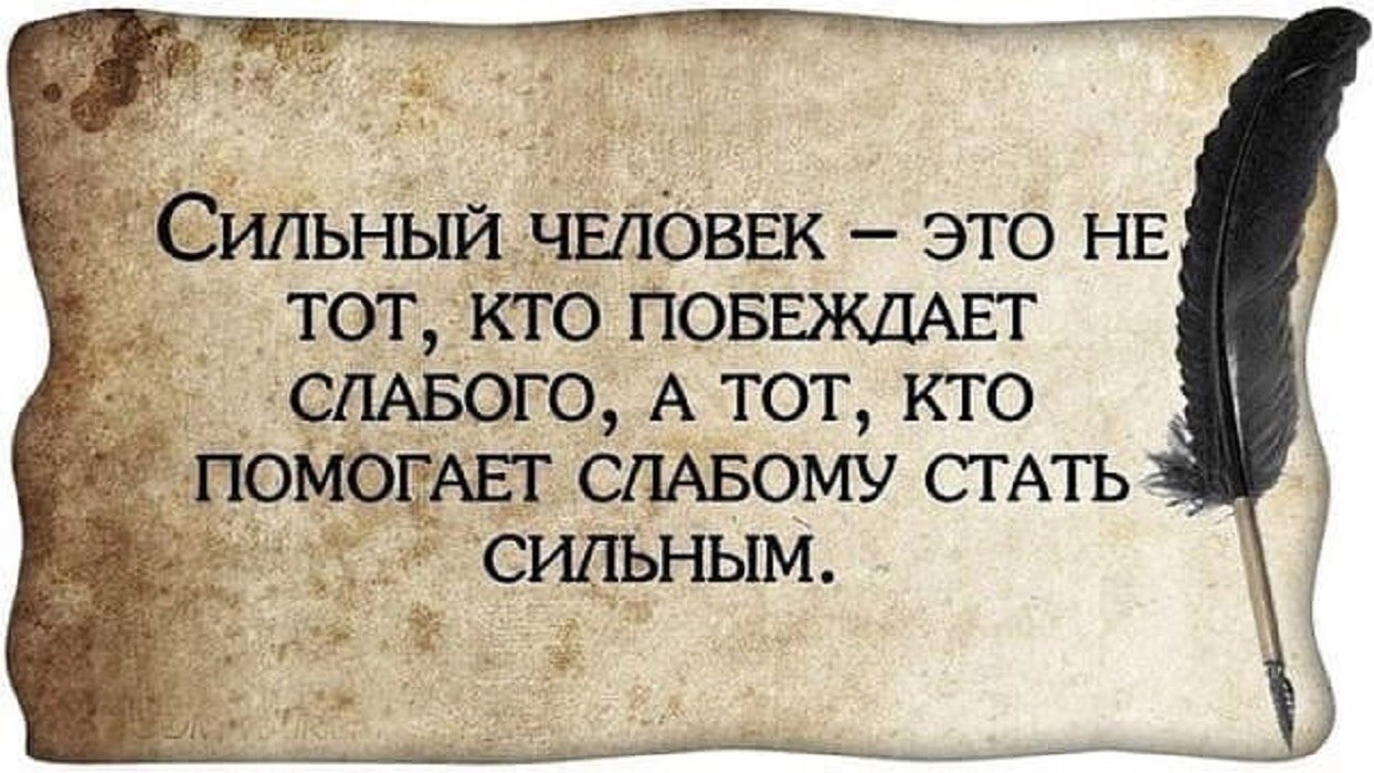 Это высказывание стало. Высказывания о сильных людях. Сильная личность цитаты. Свобода цитаты. Сильные афоризмы.