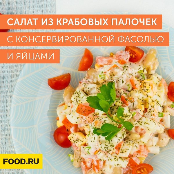 Салат из крабовых палочек с консервированной фасолью и яйцами.Приготовление:1. Вареные яйца очистите ...