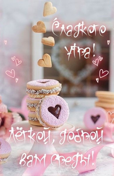 Новое Утро,... Новые Возможности... И Пусть Сегодня Всё Будет Добрым, Удачным, Замечательным И ...