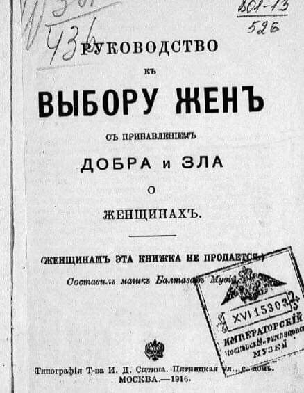 :) Как выбрать жену: 11 советов 1916 года.«Руководство к выбору жен с прибавлением добра и зла о ...