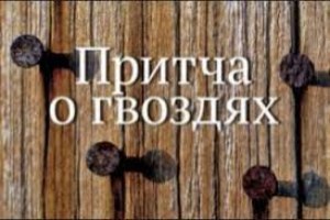 Жил-был один очень вспыльчивый и несдержанный молодой человек. И вот однажды его отец дал ему ...