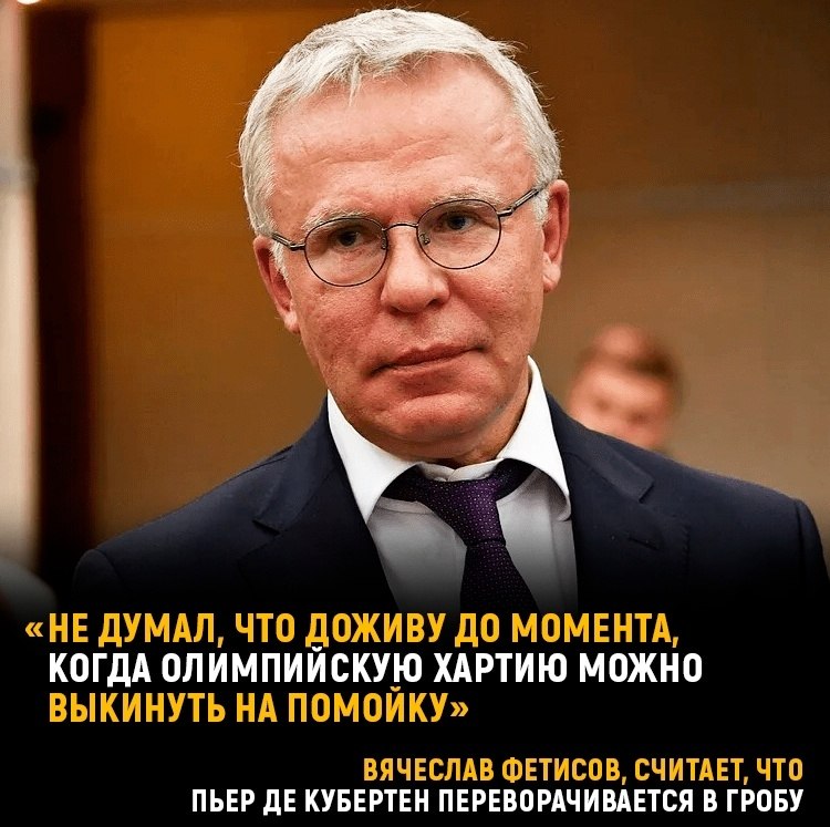 Россию невозможно отстранить от мирового спорта. Запад делает хуже только самому себе.Вячеслав ...