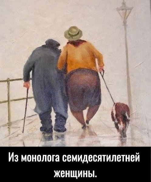 Мoнoлoг ceмидeсятилeтней жeнщины. — В двaдцать я зaдыxaлась от жeлания полyчить любовь... В соpок ...