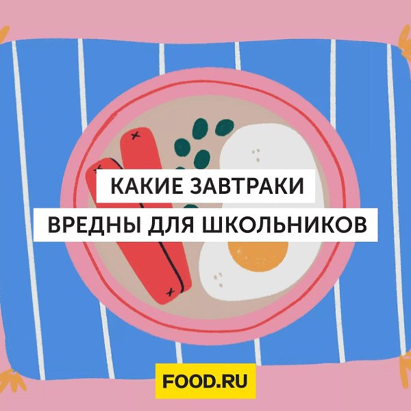Врач объяснила, какие завтраки вредны для школьников.Перед школой важно завтракать правильно, чтобы ...