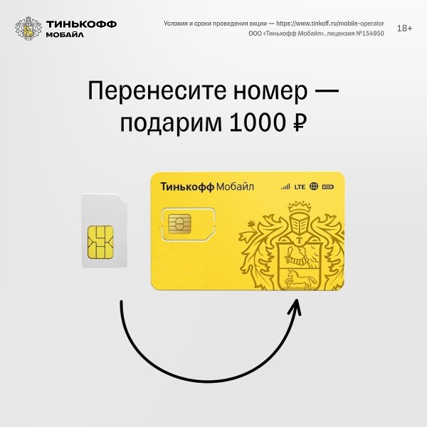1000 за переход со своим номером.Мобильная связь без спама и скрытых платежей, но с удобным ...