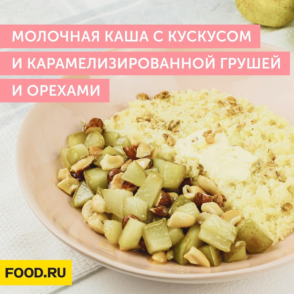 Молочная каша с кускусом и карамелизированной грушей и орехами.Ингредиенты: Кускус — 180 гМолоко — ...