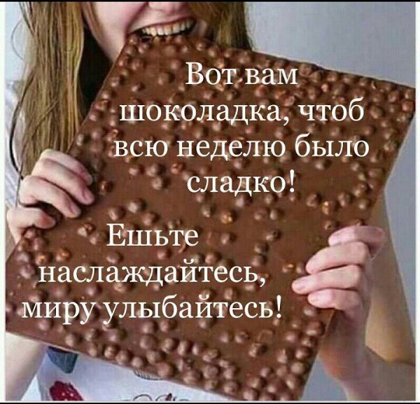 Сегодня самый сладкий день на свете, Нет для него преград и нет границ, День шоколада празднует ...