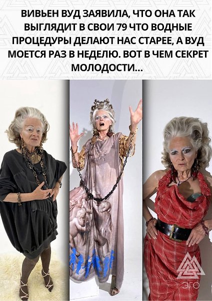 Вот в чем секрет молодости по мнению британского модельера , 80-летней Вивьен Вуд